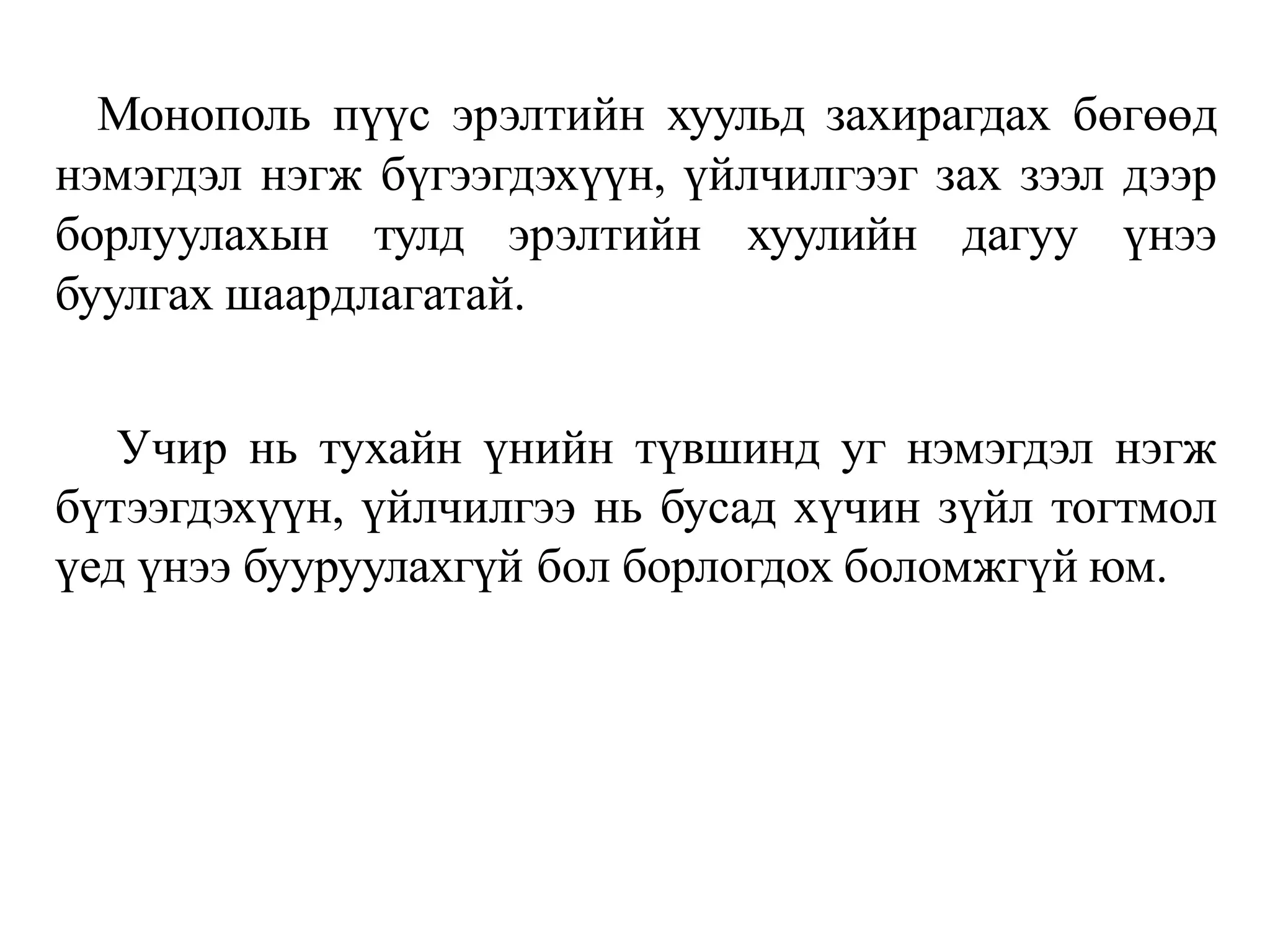 Монополь пүүс эрэлтийн хуульд захирагдах бөгөөд
нэмэгдэл нэгж бүгээгдэхүүн, үйлчилгээг зах зээл дээр
борлуулахын тулд эрэлтийн хуулийн дагуу үнээ
буулгах шаардлагатай.
Учир нь тухайн үнийн түвшинд уг нэмэгдэл нэгж
бүтээгдэхүүн, үйлчилгээ нь бусад хүчин зүйл тогтмол
үед үнээ бууруулахгүй бол борлогдох боломжгүй юм.
 