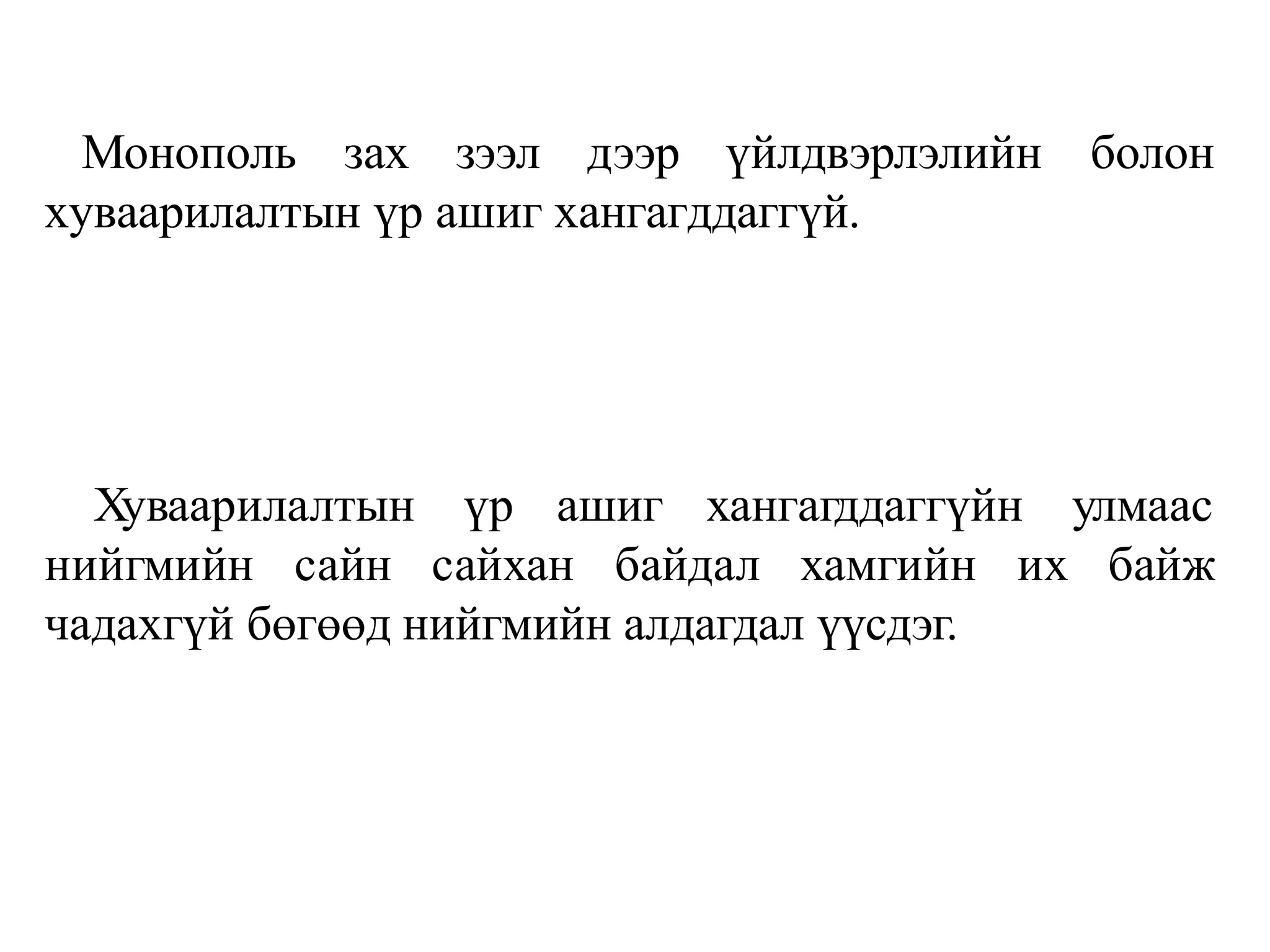 Монополь зах зээл дээр үйлдвэрлэлийн болон
хуваарилалтын үр ашиг хангагддаггүй.
Хуваарилалтын үр ашиг хангагддаггүйн
нийгмийн сайн сайхан байдал хамгийн
улмаас
их байж
чадахгүй бөгөөд нийгмийн алдагдал үүсдэг.
 
