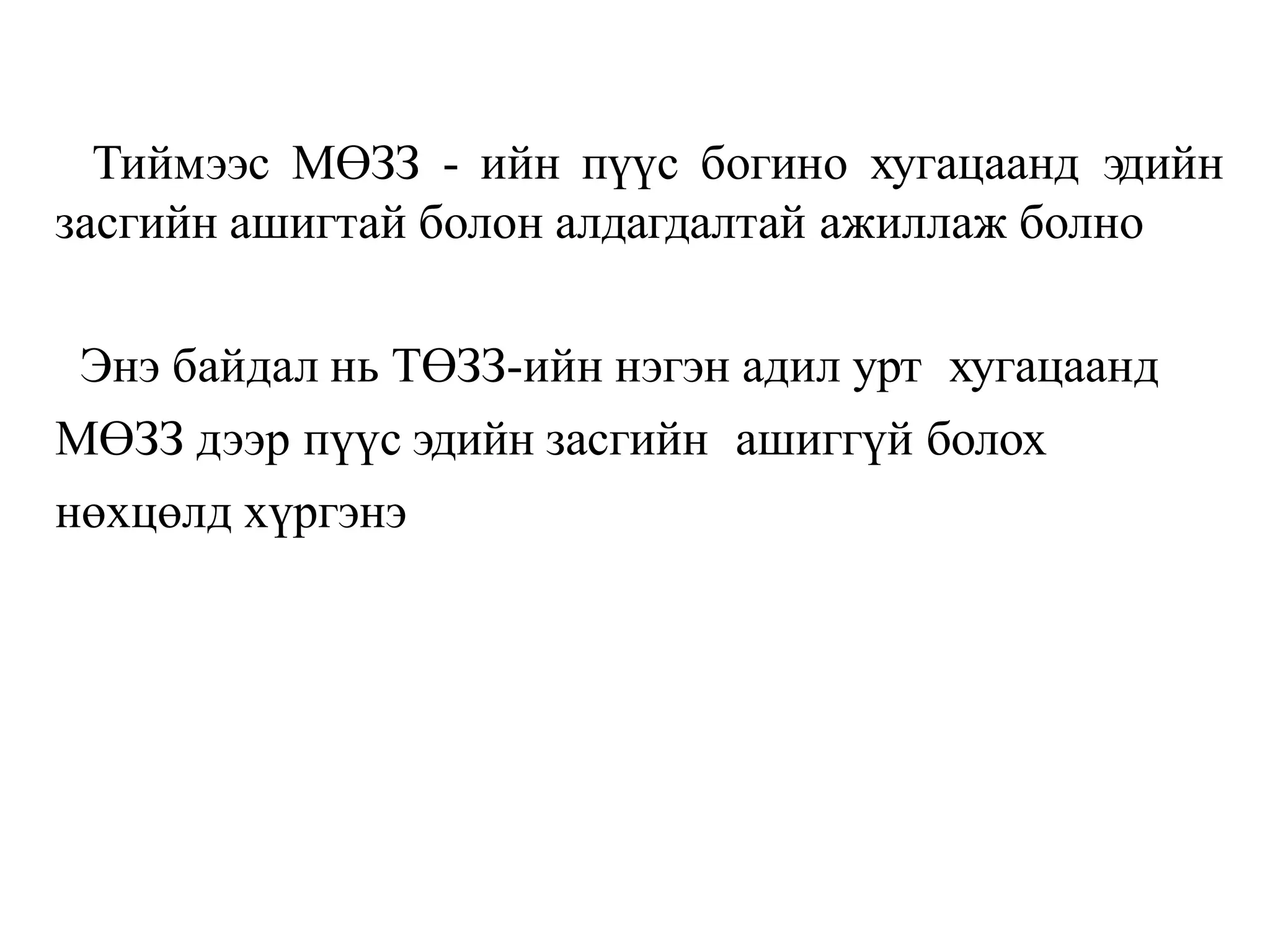 Тиймээс МӨЗЗ - ийн пүүс богино хугацаанд эдийн
засгийн ашигтай болон алдагдалтай ажиллаж болно
Энэ байдал нь ТӨЗЗ-ийн нэгэн адил урт хугацаанд
МӨЗЗ дээр пүүс эдийн засгийн ашиггүй болох
нөхцөлд хүргэнэ
 