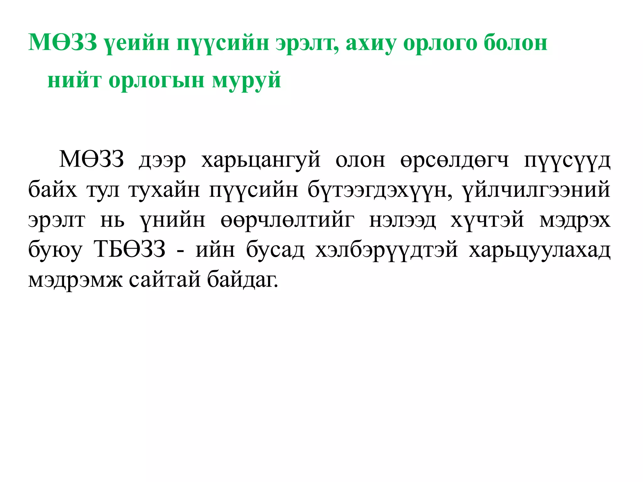 МӨЗЗ үеийн пүүсийн эрэлт, ахиу орлого болон
нийт орлогын муруй
МӨЗЗ дээр харьцангуй олон өрсөлдөгч пүүсүүд
байх тул тухайн пүүсийн бүтээгдэхүүн, үйлчилгээний
эрэлт нь үнийн өөрчлөлтийг нэлээд хүчтэй мэдрэх
буюу ТБӨЗЗ - ийн бусад хэлбэрүүдтэй харьцуулахад
мэдрэмж сайтай байдаг.
 