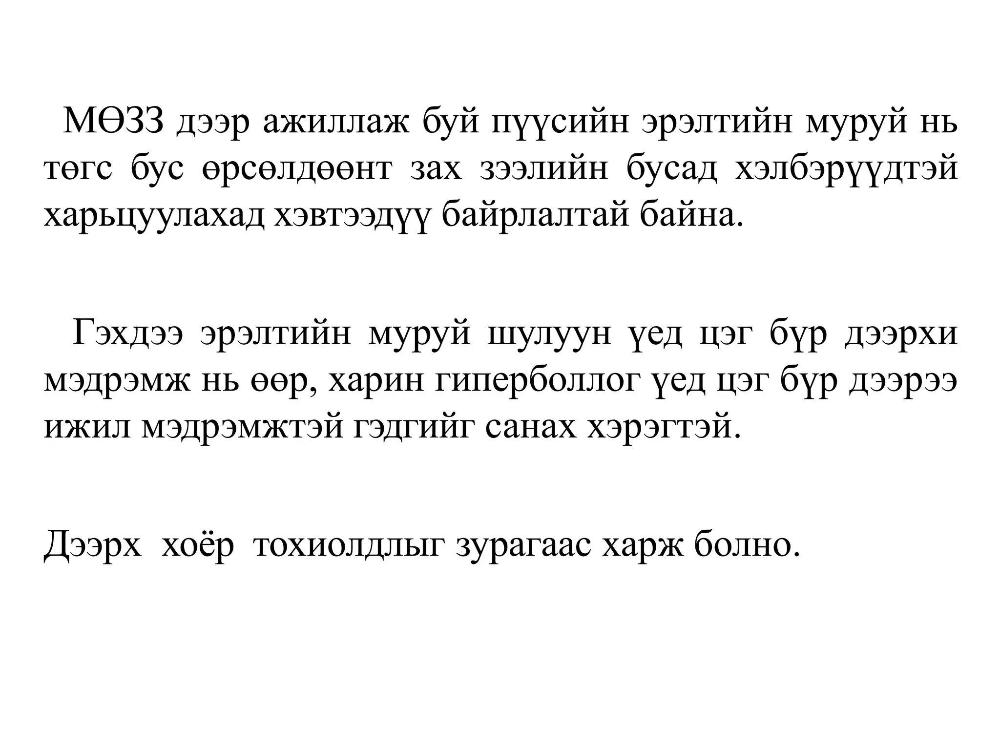 МӨЗЗ дээр ажиллаж буй пүүсийн эрэлтийн муруй нь
төгс бус өрсөлдөөнт зах зээлийн бусад хэлбэрүүдтэй
харьцуулахад хэвтээдүү байрлалтай байна.
Гэхдээ эрэлтийн муруй шулуун үед цэг бүр дээрхи
мэдрэмж нь өөр, харин гиперболлог үед цэг бүр дээрээ
ижил мэдрэмжтэй гэдгийг санах хэрэгтэй.
Дээрх хоёр тохиолдлыг зурагаас харж болно.
 