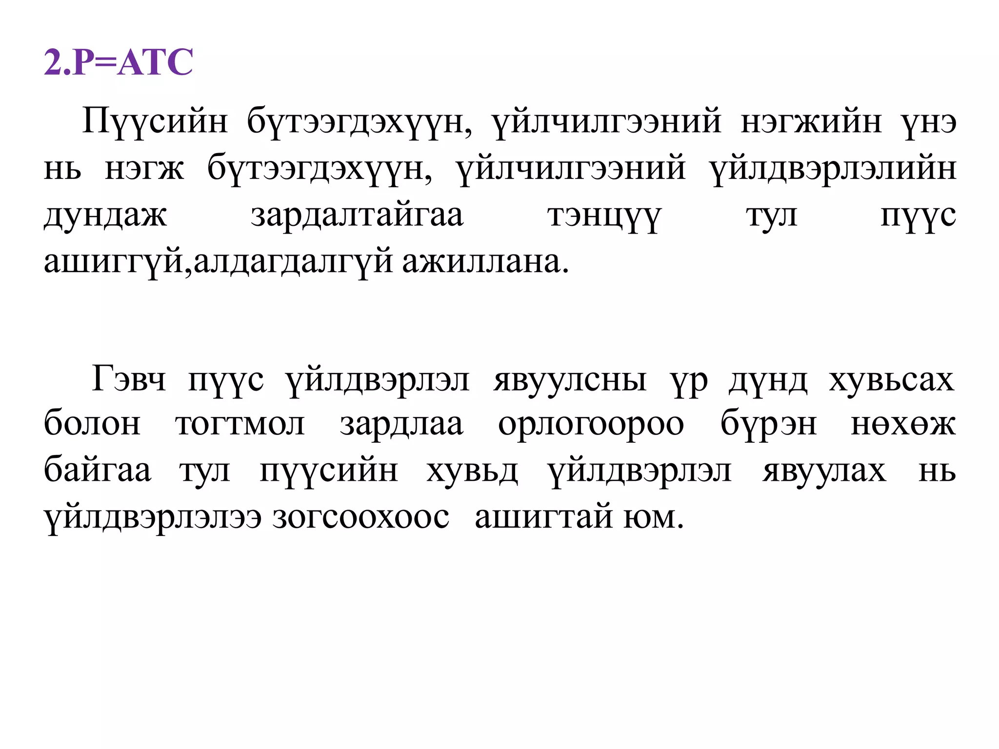 2.P=ATC
Пүүсийн бүтээгдэхүүн, үйлчилгээний нэгжийн үнэ
нь нэгж бүтээгдэхүүн, үйлчилгээний үйлдвэрлэлийн
дундаж зардалтайгаа тэнцүү тул пүүс
ашиггүй,алдагдалгүй ажиллана.
Гэвч пүүс үйлдвэрлэл явуулсны үр дүнд хувьсах
нөхөж
болон тогтмол зардлаа орлогоороо бүрэн
байгаа тул пүүсийн хувьд үйлдвэрлэл явуулах нь
үйлдвэрлэлээ зогсоохоос ашигтай юм.
 