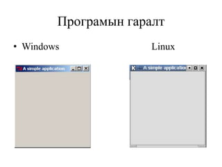 Програмын гаралт
• Windows Linux
 