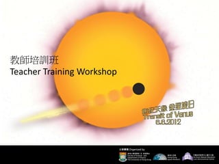 教師培訓班
Teacher Training Workshop
 