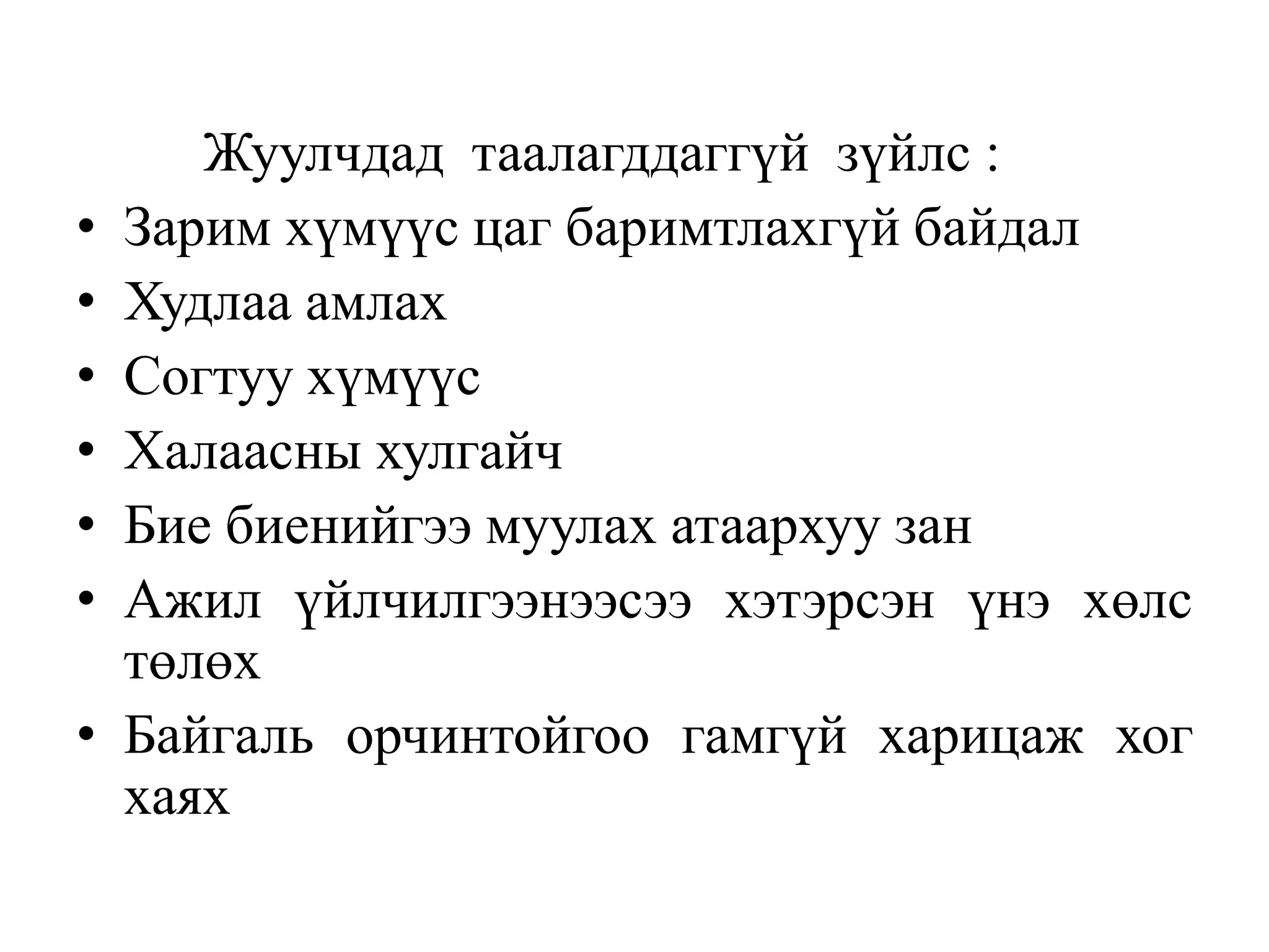 •
•
•
•
•
•
•

Жуулчдад таалагддаггүй зүйлс :
Зарим хүмүүс цаг баримтлахгүй байдал
Худлаа амлах
Согтуу хүмүүс
Халаасны хулгайч
Бие биенийгээ муулах атаархуу зан
Ажил үйлчилгээнээсээ хэтэрсэн үнэ хөлс
төлөх
Байгаль орчинтойгоо гамгүй харицаж хог
хаях

 