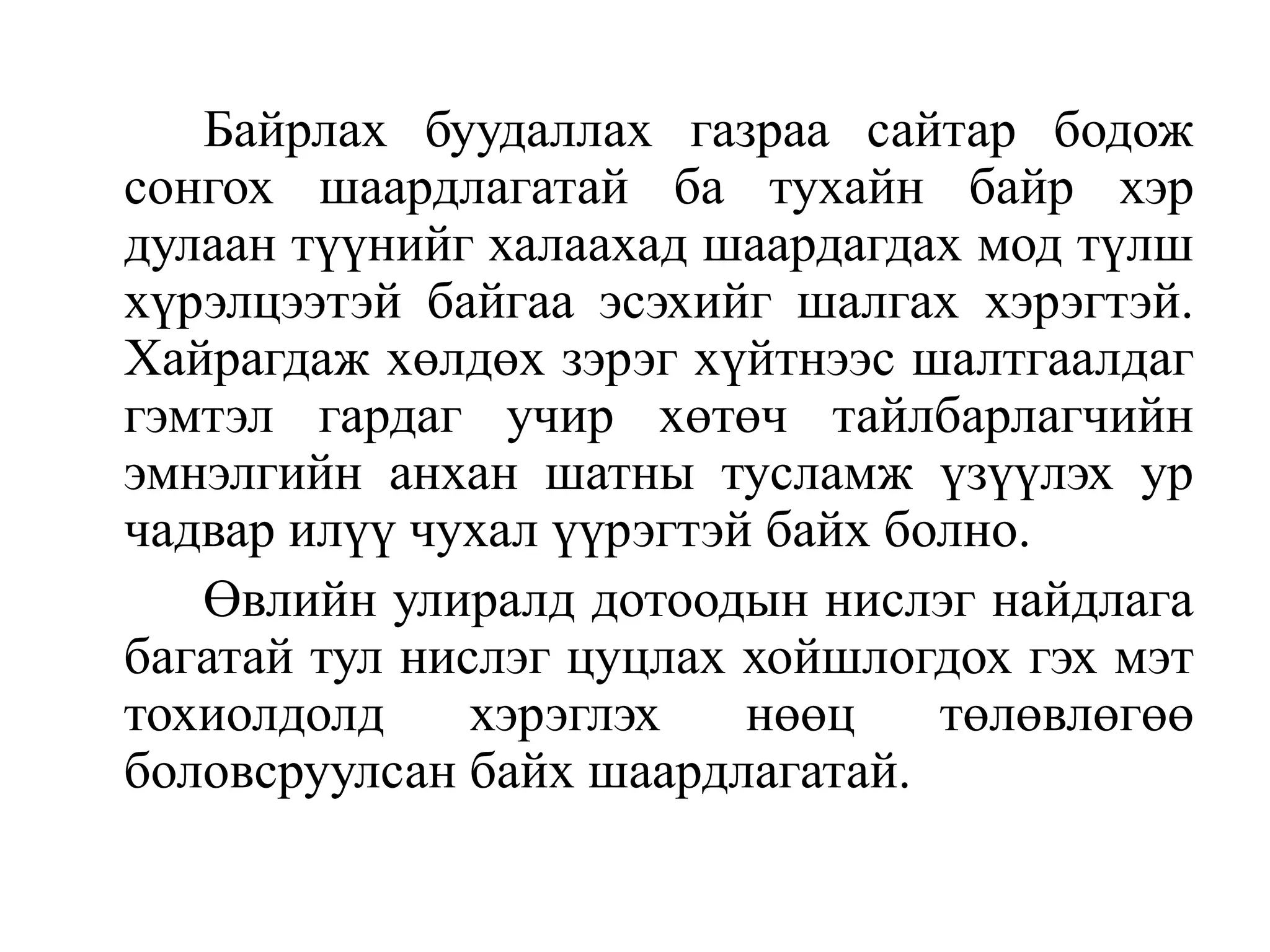 Байрлах буудаллах газраа сайтар бодож
сонгох шаардлагатай ба тухайн байр хэр
дулаан түүнийг халаахад шаардагдах мод түлш
хүрэлцээтэй байгаа эсэхийг шалгах хэрэгтэй.
Хайрагдаж хөлдөх зэрэг хүйтнээс шалтгаалдаг
гэмтэл гардаг учир хөтөч тайлбарлагчийн
эмнэлгийн анхан шатны тусламж үзүүлэх ур
чадвар илүү чухал үүрэгтэй байх болно.
Өвлийн улиралд дотоодын нислэг найдлага
багатай тул нислэг цуцлах хойшлогдох гэх мэт
тохиолдолд
хэрэглэх
нөөц
төлөвлөгөө
боловсруулсан байх шаардлагатай.

 