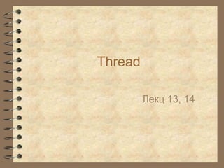 Thread

         Ëåêö 13, 14
 