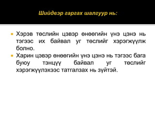 Хэрэв төслийн цэвэр өнөөгийн үнэ цэнэ нь
тэгээс их байвал уг төслийг хэрэгжүүлж
болно.
 Харин цэвэр өнөөгийн үнэ цэнэ нь тэгээс бага
буюу
тэнцүү
байвал
уг
төслийг
хэрэгжүүлэхээс татгалзах нь зүйтэй.


 