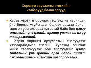 



Хэрэв хөрөнгө оруулах төслүүд нь харилцан
бие биенээ үгүйсгэдэг боловч эрсдэл болон
мөнгөн урсгалаараа ялгаатай байх бол цэвэр
өнөөгийн үнэ цэнийн аргаар үнэлэх нь илүү
тохиромжтой.
Хэрэв хөрөнгө оруулалтын төслүүдээс
хязгаарлагдмал төсвийн хүрээнд сонголт
хийж хэрэгжүүлэх бол төслүүдийг цэвэр
өнөөгийн үнэ цэнийн арга болон ашигт
ажиллагааны индексийн аргаар үнэлнэ.

 