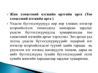 Зардлын бүртгэл Лекц 13. 14 | PPT
