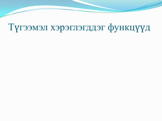 Түгээмэл хэрэглэгддэг функцүүд
 