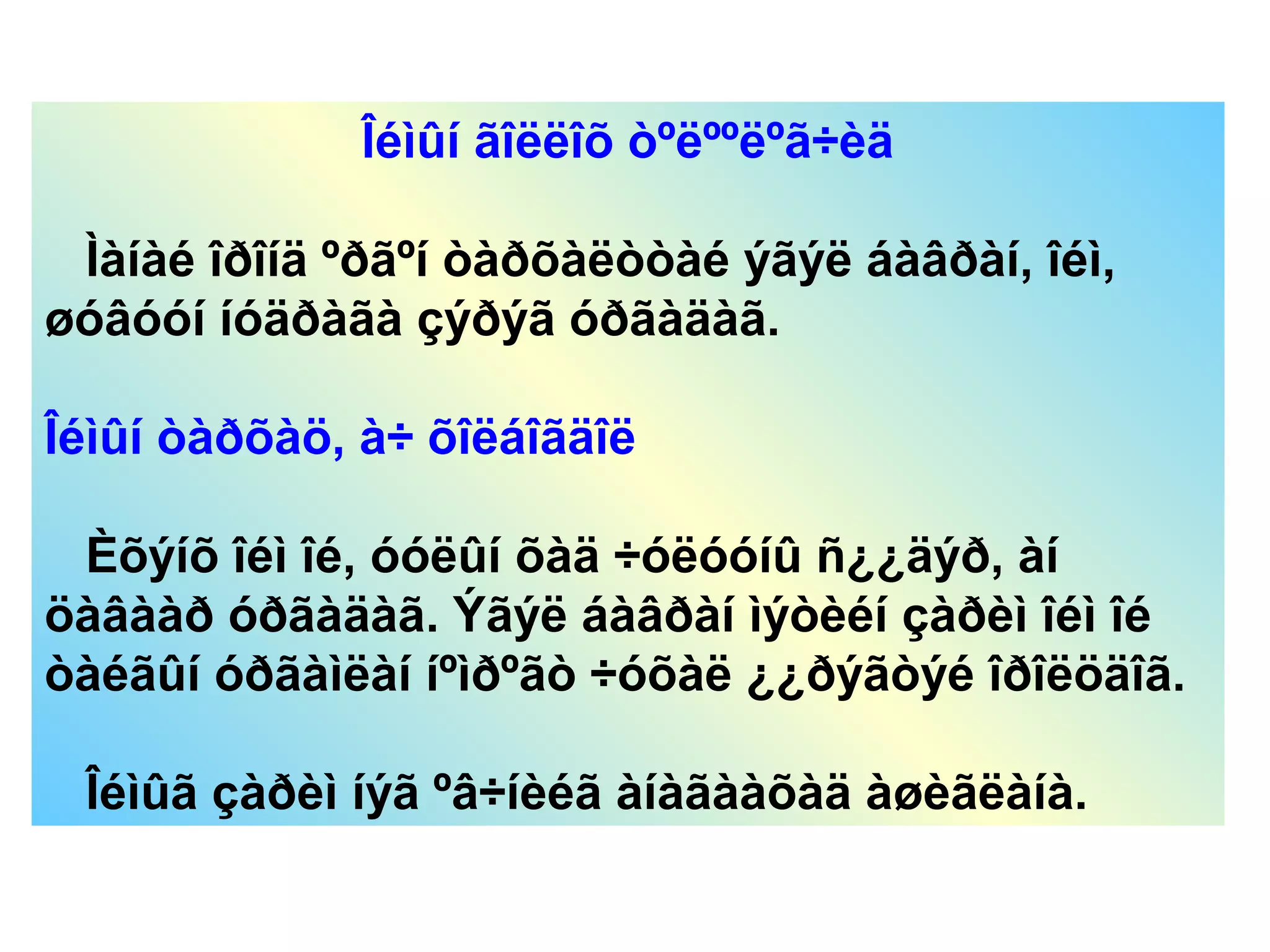 Îéìûí ãîëëîõ òºëººëºã÷èä
Ìàíàé îðîíä ºðãºí òàðõàëòòàé ýãýë áàâðàí, îéì,
øóâóóí íóäðàãà çýðýã óðãàäàã.
Îéìûí òàðõàö, à÷ õîëáîãäîë
Èõýíõ îéì îé, óóëûí õàä ÷óëóóíû ñ¿¿äýð, àí
öàâààð óðãàäàã. Ýãýë áàâðàí ìýòèéí çàðèì îéì îé
òàéãûí óðãàìëàí íºìðºãò ÷óõàë ¿¿ðýãòýé îðîëöäîã.
Îéìûã çàðèì íýã ºâ÷íèéã àíàãààõàä àøèãëàíà.
 