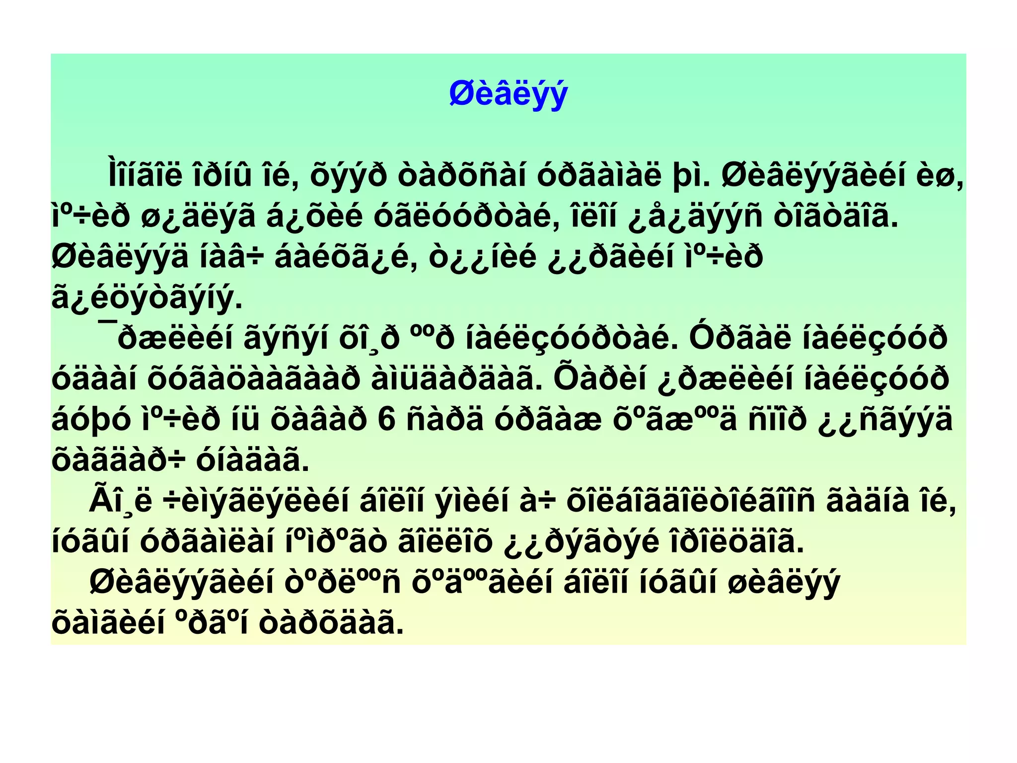 Øèâëýý
Ìîíãîë îðíû îé, õýýð òàðõñàí óðãàìàë þì. Øèâëýýãèéí èø,
ìº÷èð ø¿äëýã á¿õèé óãëóóðòàé, îëîí ¿å¿äýýñ òîãòäîã.
Øèâëýýä íàâ÷ áàéõã¿é, ò¿¿íèé ¿¿ðãèéí ìº÷èð
ã¿éöýòãýíý.
¯ðæëèéí ãýñýí õî¸ð ººð íàéëçóóðòàé. Óðãàë íàéëçóóð
óäààí õóãàöààãààð àìüäàðäàã. Õàðèí ¿ðæëèéí íàéëçóóð
áóþó ìº÷èð íü õàâàð 6 ñàðä óðãàæ õºãæººä ñïîð ¿¿ñãýýä
õàãäàð÷ óíàäàã.
Ãî¸ë ÷èìýãëýëèéí áîëîí ýìèéí à÷ õîëáîãäîëòîéãîîñ ãàäíà îé,
íóãûí óðãàìëàí íºìðºãò ãîëëîõ ¿¿ðýãòýé îðîëöäîã.
Øèâëýýãèéí òºðëººñ õºäººãèéí áîëîí íóãûí øèâëýý
õàìãèéí ºðãºí òàðõäàã.
 
