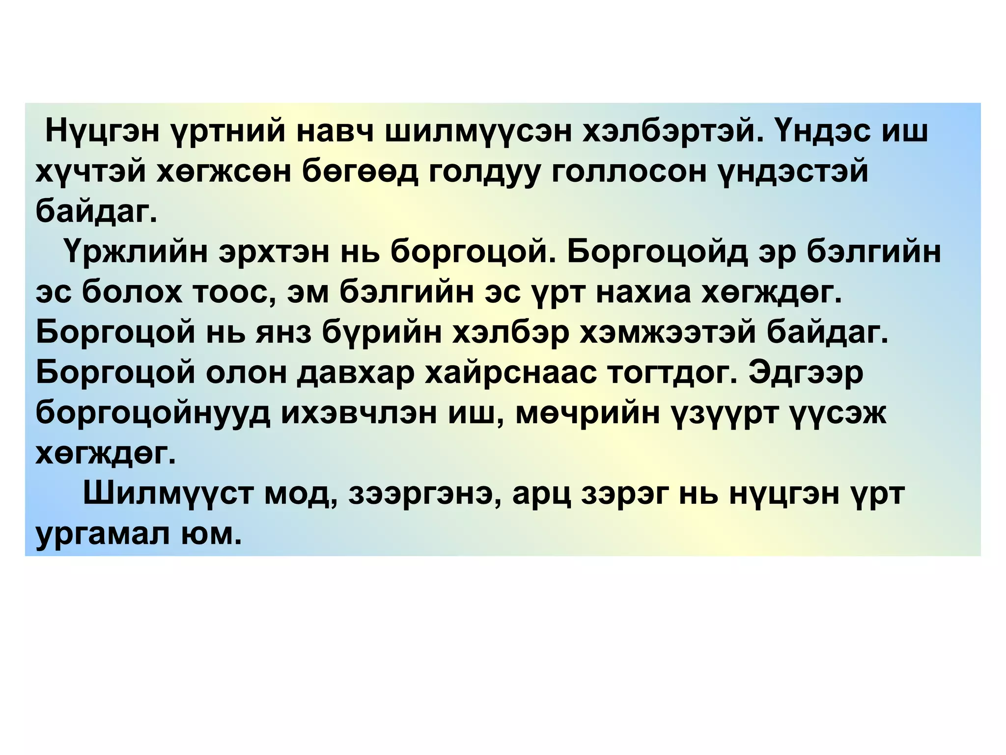 Нүцгэн үртний навч шилмүүсэн хэлбэртэй. Үндэс иш
хүчтэй хөгжсөн бөгөөд голдуу голлосон үндэстэй
байдаг.
Үржлийн эрхтэн нь боргоцой. Боргоцойд эр бэлгийн
эс болох тоос, эм бэлгийн эс үрт нахиа хөгждөг.
Боргоцой нь янз бүрийн хэлбэр хэмжээтэй байдаг.
Боргоцой олон давхар хайрснаас тогтдог. Эдгээр
боргоцойнууд ихэвчлэн иш, мөчрийн үзүүрт үүсэж
хөгждөг.
Шилмүүст мод, зээргэнэ, арц зэрэг нь нүцгэн үрт
ургамал юм.
 