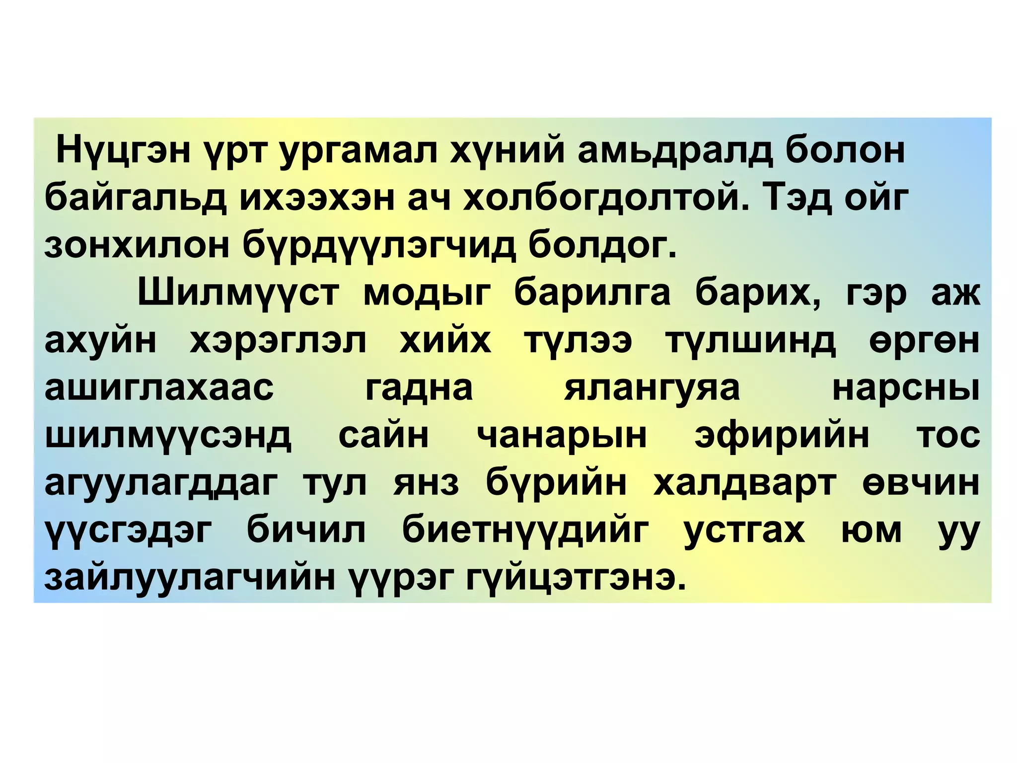 Нүцгэн үрт ургамал хүний амьдралд болон
байгальд ихээхэн ач холбогдолтой. Тэд ойг
зонхилон бүрдүүлэгчид болдог.
Шилмүүст модыг барилга барих, гэр аж
ахуйн хэрэглэл хийх түлээ түлшинд өргөн
ашиглахаас гадна ялангуяа нарсны
шилмүүсэнд сайн чанарын эфирийн тос
агуулагддаг тул янз бүрийн халдварт өвчин
үүсгэдэг бичил биетнүүдийг устгах юм уу
зайлуулагчийн үүрэг гүйцэтгэнэ.
 