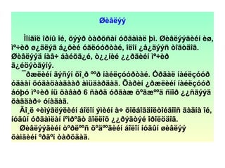 Øèâëýý
Ìîíãîë îðíû îé, õýýð òàðõñàí óðãàìàë þì. Øèâëýýãèéí èø,
ìº÷èð ø¿äëýã á¿õèé óãëóóðòàé, îëîí ¿å¿äýýñ òîãòäîã.
Øèâëýýä íàâ÷ áàéõã¿é, ò¿¿íèé ¿¿ðãèéí ìº÷èð
ã¿éöýòãýíý.
¯ðæëèéí ãýñýí õî¸ð ººð íàéëçóóðòàé. Óðãàë íàéëçóóð
óäààí õóãàöààãààð àìüäàðäàã. Õàðèí ¿ðæëèéí íàéëçóóð
áóþó ìº÷èð íü õàâàð 6 ñàðä óðãàæ õºãæººä ñïîð ¿¿ñãýýä
õàãäàð÷ óíàäàã.
Ãî¸ë ÷èìýãëýëèéí áîëîí ýìèéí à÷ õîëáîãäîëòîéãîîñ ãàäíà îé,
íóãûí óðãàìëàí íºìðºãò ãîëëîõ ¿¿ðýãòýé îðîëöäîã.
Øèâëýýãèéí òºðëººñ õºäººãèéí áîëîí íóãûí øèâëýý
õàìãèéí ºðãºí òàðõäàã.
 