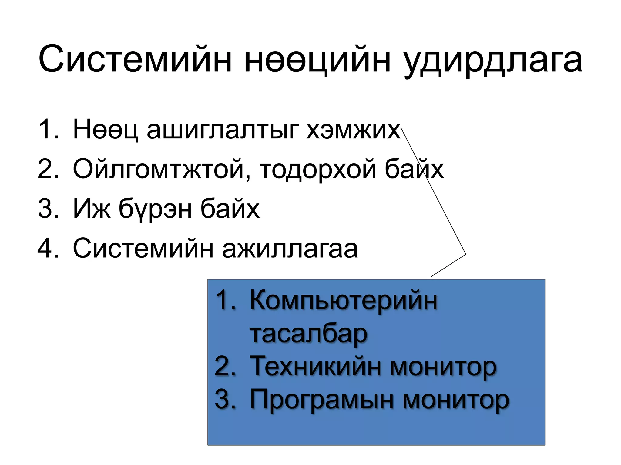 Системийн нөөцийн удирдлага
1. Нөөц ашиглалтыг хэмжих
2. Ойлгомтжтой, тодорхой байх
3. Иж бүрэн байх
4. Системийн ажиллагаа
1. Компьютерийн
тасалбар
2. Техникийн монитор
3. Програмын монитор
 