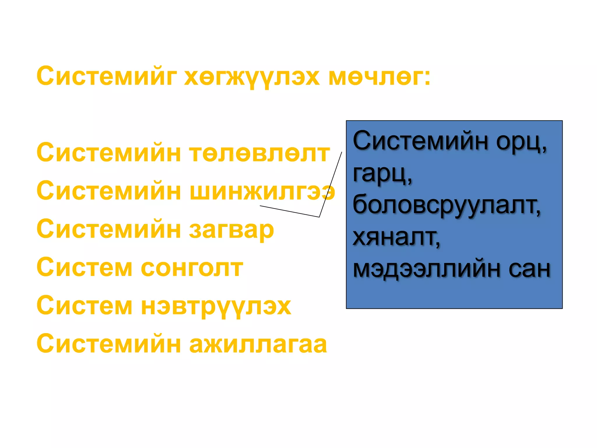 Системийг хөгжүүлэх мөчлөг:
Системийн төлөвлөлт
Системийн шинжилгээ
Системийн загвар
Систем сонголт
Систем нэвтрүүлэх
Системийн ажиллагаа
Системийн орц,
гарц,
боловсруулалт,
хяналт,
мэдээллийн сан
 