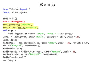 Lecture 14 tkinter | PPT