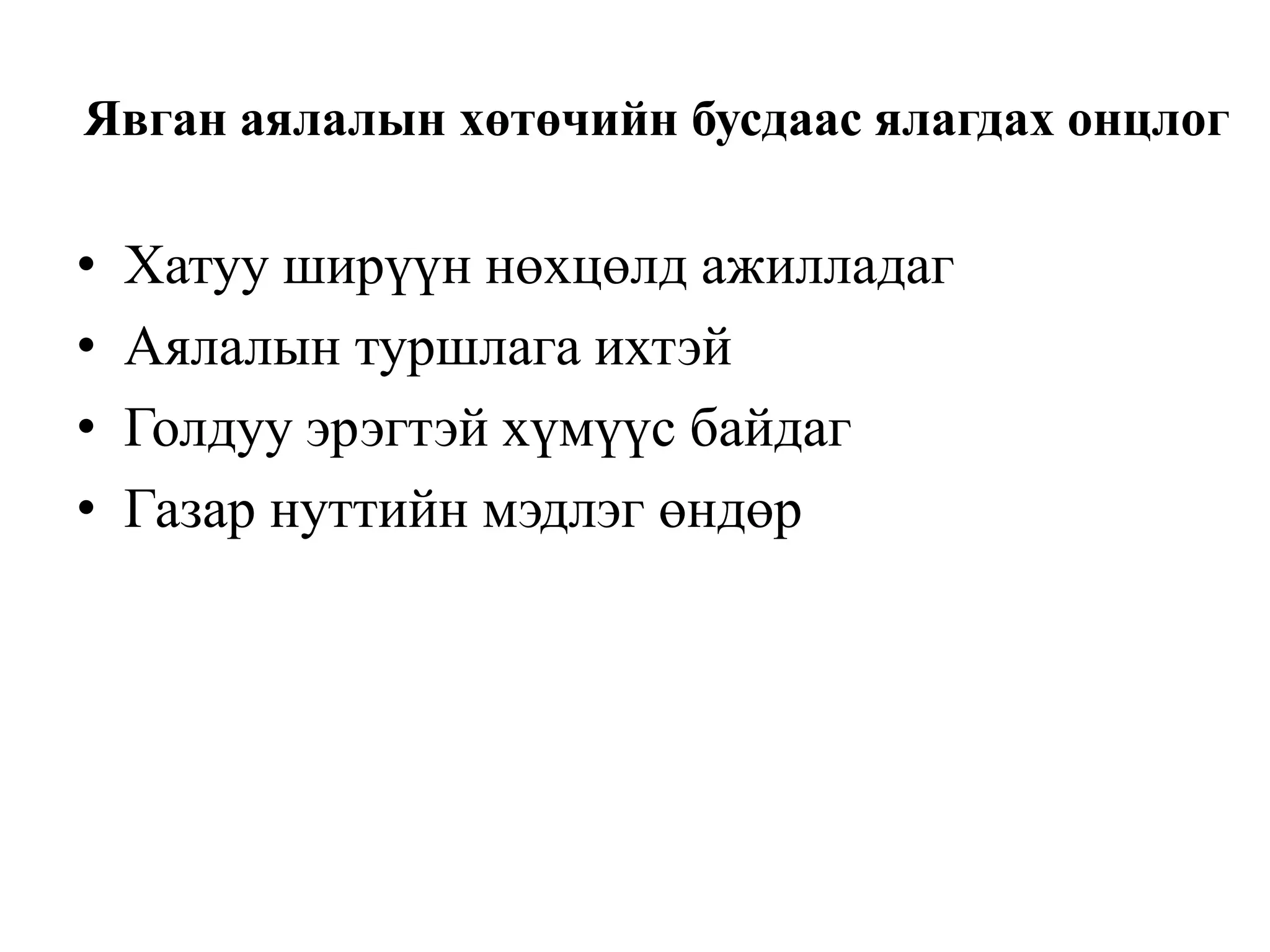 Явган аялалын хөтөчийн бусдаас ялагдах онцлог

•
•
•
•

Хатуу ширүүн нөхцөлд ажилладаг
Аялалын туршлага ихтэй
Голдуу эрэгтэй хүмүүс байдаг
Газар нуттийн мэдлэг өндөр

 