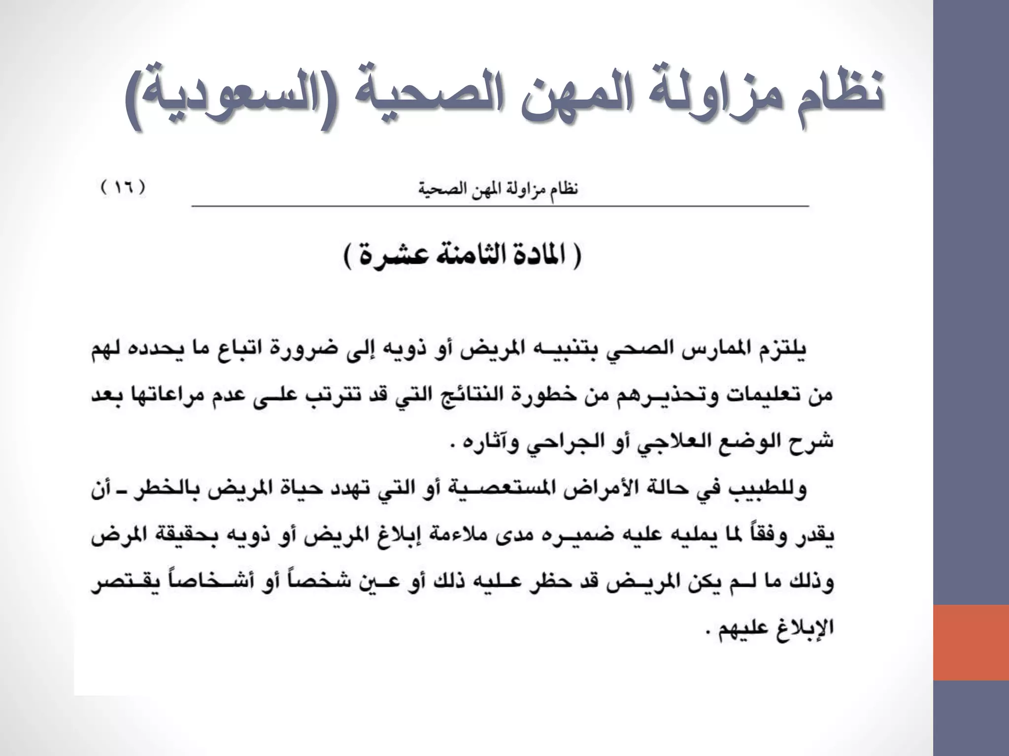 ‫الصحية‬ ‫المهن‬ ‫مزاولة‬ ‫نظام‬(‫السعودية‬)
 