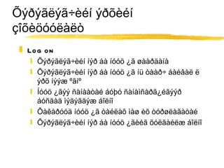 Õýðýãëýã÷èéí ýðõèéí çîõèöóóëàëò Log on Õýðýãëýã÷èéí íýð áà íóóö ¿ã øààðäàíà Õýðýãëýã÷èéí íýð áà íóóö ¿ã íü òààð÷ áàéâàë ë ýðõ íýýæ ºãíº Íóóö ¿ãýý ñàíààòàé áóþó ñàíàìñàðã¿éãýýð áóñäàä ìýäýãäýæ áîëíî Õàêåðóóä íóóö ¿ã òàéëàõ ìàø èõ òóðøëàãàòàé Õýðýãëýã÷èéí íýð áà íóóö ¿ãèéã õóëãàéëæ áîëíî 