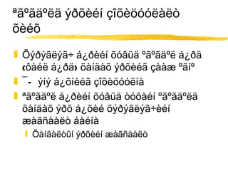 ªãºãäºëä ýðõèéí çîõèöóóëàëò õèéõ Õýðýãëýã÷ á¿ðèéí õóâüä ºãºãäºë á¿ðä (ôàéë á¿ðä) õàíäàõ ýðõèéã çààæ ºãíº ¯Ñ ýíý á¿õíèéã çîõèöóóëíà ªãºãäºë á¿ðèéí õóâüä òóõàéí ºãºãäºëä õàíäàõ ýðõ á¿õèé õýðýãëýã÷èéí æàãñààëò áàéíà Õàíäàëòûí ýðõèéí æàãñààëò 