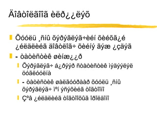 Äîâòîëãîîã èëð¿¿ëýõ Õóóëü ¸ñíû õýðýãëýã÷èéí õèéõã¿é ¿éëäëèéã äîâòëîã÷ õèéíý ãýæ ¿çäýã Ñòàòèñòèê øèíæ¿¿ð Õýðýãëýã÷ á¿ðýýð ñòàòèñòèê ìýäýýëýë öóãëóóëíà Ñòàòèñòèê øàëãóóðààð õóóëü ¸ñíû õýðýãëýã÷ ìºí ýñýõèéã òîãòîîíî Çºâ ¿éëäëèéã òîãòîîõûã îðîëäîíî 
