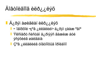 Äîâòîëãîîã èëð¿¿ëýõ Ä¿ðýì àøèãëàí èëð¿¿ëýõ Òîäîðõîé “çºâ ¿éëäëèéí” ä¿ðýì çààæ ºãíº Ýêñïåðò ñèñòåì ä¿ðìýýñ ãàæèæ áóé ýñýõèéã øàëãàíà Çºâ ¿éëäëèéã òîãòîîõûã îðîëäîíî 