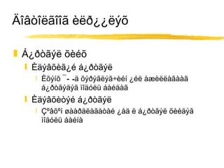 Äîâòîëãîîã èëð¿¿ëýõ Á¿ðòãýë õèéõ Èäýâõèã¿é á¿ðòãýë Èõýíõ ¯Ñ-ä õýðýãëýã÷èéí ¿éë àæèëëàãààã á¿ðòãýäýã ìîäóëü áàéäàã Èäýâõèòýé á¿ðòãýë Çºâõºí øààðäëàãàòàé ¿åä ë á¿ðòãýë õèéäýã ìîäóëü áàéíà 