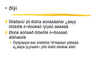 Òðîÿí Ïðîãðàìûí ýõ êîäîíä äóóäàãäñàí ¿åäýý õîõèðîë ó÷ðóóëàõ íýìýëò áàéäàã Øóóä áóñààð õîõèðîë ó÷ðóóëàõ áîëîìæòîé Õýðýãëýã÷èéí òîäîðõîé ºãºãäëèéí ýðõèéã á¿ãäýä ýçýìøèã÷ ýðõ îëãîõ áîëãîæ áîëíî 