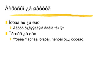 Âèðóñûí ¿å øàòóóä Íóóãäìàë ¿å øàò Âèðóñ õ¿ëýýëãýíä áàéíà “è÷íý” ¯ðæèõ ¿å øàò ªºðèéãºº áóñàä ïðîãðàì, ñèñòåì ð¿¿ õóóëàõ 
