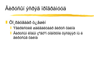 Âèðóñûí ýñðýã ïðîãðàìóóä Õî¸ðäóãààð ò¿âøèí Ýâèðèñòèê øàëãàëòààð âèðóñ õàéíà Âèðóñûí êîäûí çºâõºí òîäîðõîé õýñãýýð íü ë âèðóñûã õàéíà 