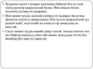  Хуудасны хүснэгт аппарат хангамжид байрлах бол их олон
  тооны регистр шаардлагатай болно. Мөн ачаалах болон
  зогсооход хугацаа их шаардана.
 Мөн жижиг хуудас дискний нэвтрүүлэх чадварыг багасгана.
  Дискнээс мэдээлэл дамжуулахад 10мс хүлээх шаардлагатай тул
  (search+seek) мэдээллийг их хэмжээгээр дамжуулах нь
  ашигтай.
 Гэхдээ жижиг хуудас өөрийн давуу талтай. Ажлын олонлог хол
  хол байрлах виртуаль санах ойн жижиг мужуудаас тогтох бол
  thrashing (бут ниргэх) гарахгүй.
 