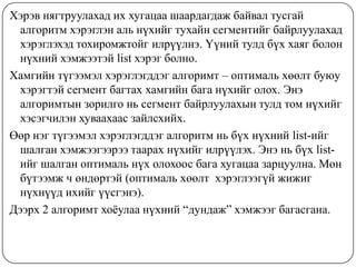 Хэрэв нягтруулахад их хугацаа шаардагдаж байвал тусгай
  алгоритм хэрэглэн аль нүхийг тухайн сегментийг байрлуулахад
  хэрэглэхэд тохиромжтойг илрүүлнэ. Үүний тулд бүх хаяг болон
  нүхний хэмжээтэй list хэрэг болно.
Хамгийн түгээмэл хэрэглэгддэг алгоримт – оптималь хөөлт буюу
  хэрэгтэй сегмент багтах хамгийн бага нүхийг олох. Энэ
  алгоримтын зорилго нь сегмент байрлуулахын тулд том нүхийг
  хэсэгчилэн хуваахаас зайлсхийх.
Өөр нэг түгээмэл хэрэглэгддэг алгоритм нь бүх нүхний list-ийг
  шалган хэмжээгээрээ таарах нүхийг илрүүлэх. Энэ нь бүх list-
  ийг шалган оптималь нүх олохоос бага хугацаа зарцуулна. Мөн
  бүтээмж ч өндөртэй (оптималь хөөлт хэрэглээгүй жижиг
  нүхнүүд ихийг үүсгэнэ).
Дээрх 2 алгоримт хоѐулаа нүхний “дундаж” хэмжээг багасгана.
 