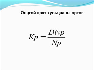 Онцгой эрхт хувьцааны өртөг

Divp
Kp =
Np

 