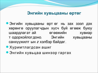 Энгийн хувьцааны өртөг
Энг ийн хувьцааны өрт өг нь зах зээл дэх

хөрөнг ө оруулаг чдын хүсч буй өг өөж буюу
шаардлаг ат ай
өг өөжийн
хувиар
т одорхойлог доно.
Энг ийн
хувьцааны
санхүүжилт ын 2 хэлбэр байдаг .
Хуримтлагдсан ашиг
Энгийн хувьцаа шинээр гаргах

 
