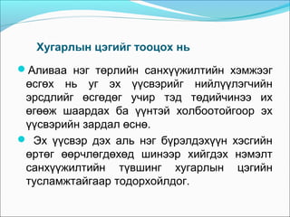 Хугарлын цэгийг тооцох нь
Аливаа нэг төрлийн санхүүжилтийн хэмжээг

өсгөх нь уг эх үүсвэрийг нийлүүлэгчийн
эрсдлийг өсгөдөг учир тэд төдийчинээ их
өгөөж шаардах ба үүнтэй холбоотойгоор эх
үүсвэрийн зардал өснө.
 Эх үүсвэр дэх аль нэг бүрэлдэхүүн хэсгийн
өртөг өөрчлөгдөхөд шинээр хийгдэх нэмэлт
санхүүжилтийн түвшинг хугарлын цэгийн
тусламжтайгаар тодорхойлдог.

 
