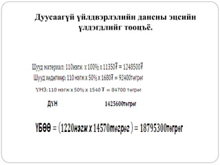 Дуусаагүй үйлдвэрлэлийн дансны эцсийн
үлдэгдлийг тооцъё.
 