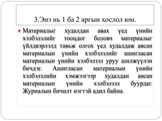 3.Энэ нь 1 ба 2 аргын хослол юм.
 