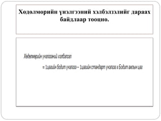 Хөдөлмөрийн үнэлгээний хэлбэлзэлийг дараах
байдлаар тооцно.
 