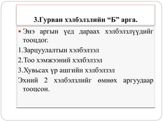3.Гурван хэлбэлзлийн “Б” арга.
 