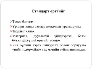 Стандарт өртгийг
Төсөв бэлтгэх
Үр дүнг хянах замаар ажилчдыг урамшуулах
Зардлыг хянах
Материал, дуусаагүй үйлдвэрлэл, бэлэн
бүтээгдэхүүний өртгийг тооцох
Янз бүрийн гэрээ байгуулах болон борлуулах
үнийг тодорхойлох гэх мэтийн зүйлд ашигладаг.
 