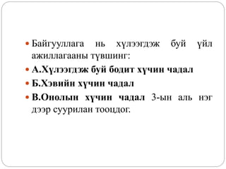  Байгууллага нь хүлээгдэж буй үйл
ажиллагааны түвшинг:
 А.Хүлээгдэж буй бодит хүчин чадал
 Б.Хэвийн хүчин чадал
 В.Онолын хүчин чадал 3-ын аль нэг
дээр суурилан тооцдог.
 