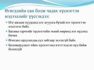 Өгөгдлийн сан болж чадах хүснэгтэн
мэдээллийг үүсгэхдээ:
 Нэг ажлын хуудсанд нэг агуулга бүхий нэг хүснэгтэн
  мэдээлэл байх
 Баганы гарчгийг хүснэгтийн эхний мөрөнд нэг нүдэнд
  бичих
 Өгөгдөл оруулахдаа сул зайгаар эхлэхгүй байх
 Боловсруулалт хйих хүснэгтэнд нэгтгэгдсэн нүд байж
  болохгүй
 