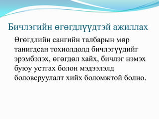Бичлэгийн өгөгдлүүдтэй ажиллах
 Өгөгдлийн сангийн талбарын мөр
 танигдсан тохиолдолд бичлэгүүдийг
 эрэмбэлэх, өгөгдөл хайх, бичлэг нэмэх
 буюу устгах болон мэдээлэлд
 боловсруулалт хийх боломжтой болно.
 