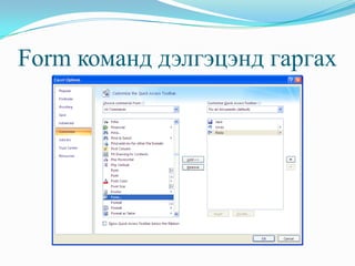 Form команд дэлгэцэнд гаргах
 