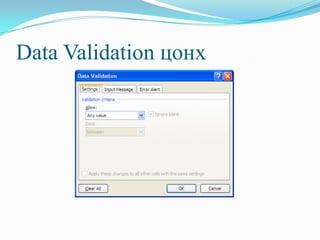 Data Validation цонх
 
