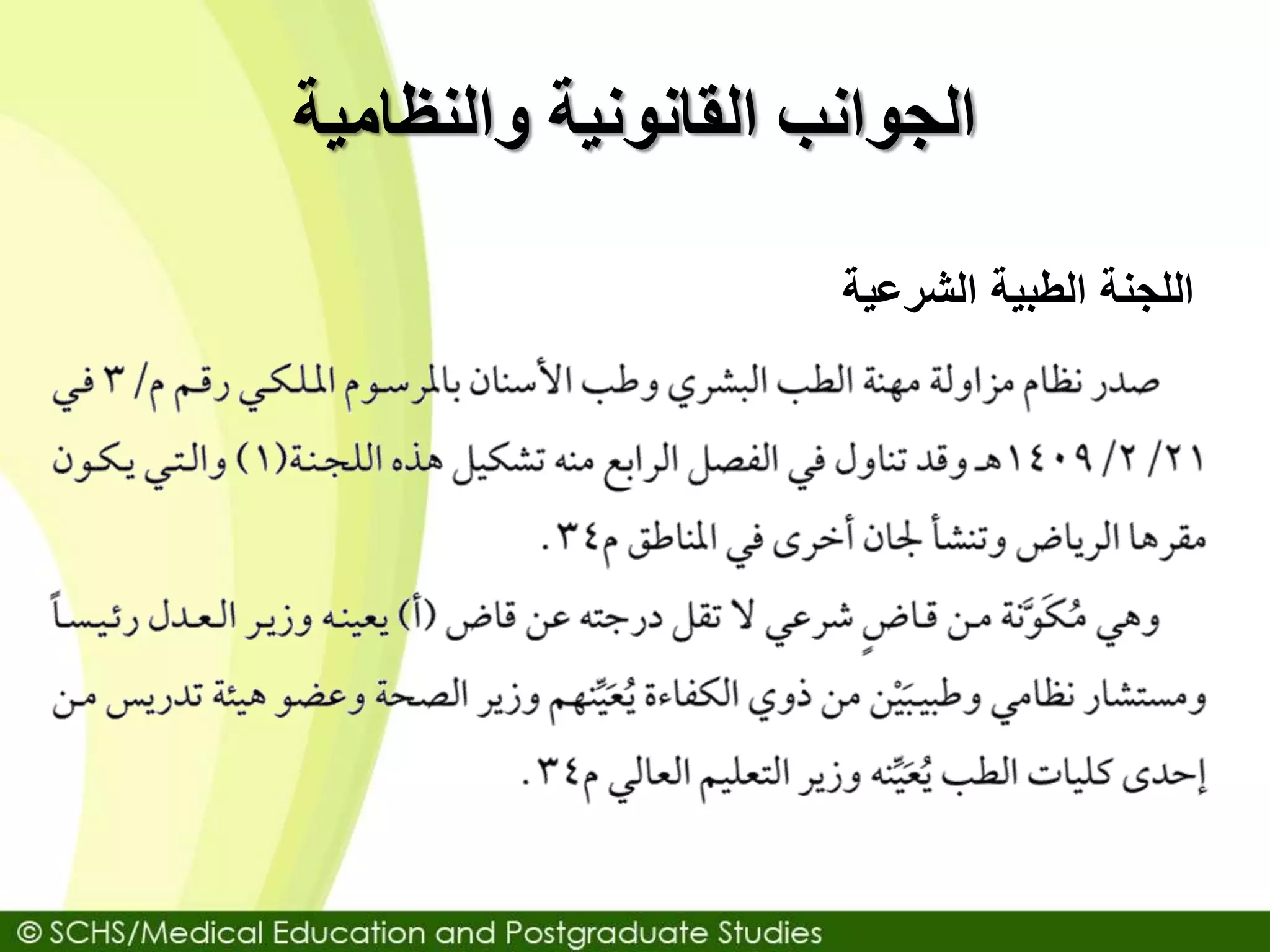 ‫والنظامية‬ ‫القانونية‬ ‫الجوانب‬
‫الشرعية‬ ‫الطبية‬ ‫اللجنة‬
 