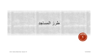 12/23/2022
Arch. Dania Abdel-Aziz ،lecture 19
1
 